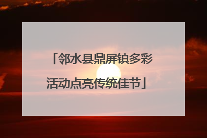 邻水县鼎屏镇多彩活动点亮传统佳节
